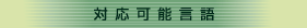 �Ή��\����